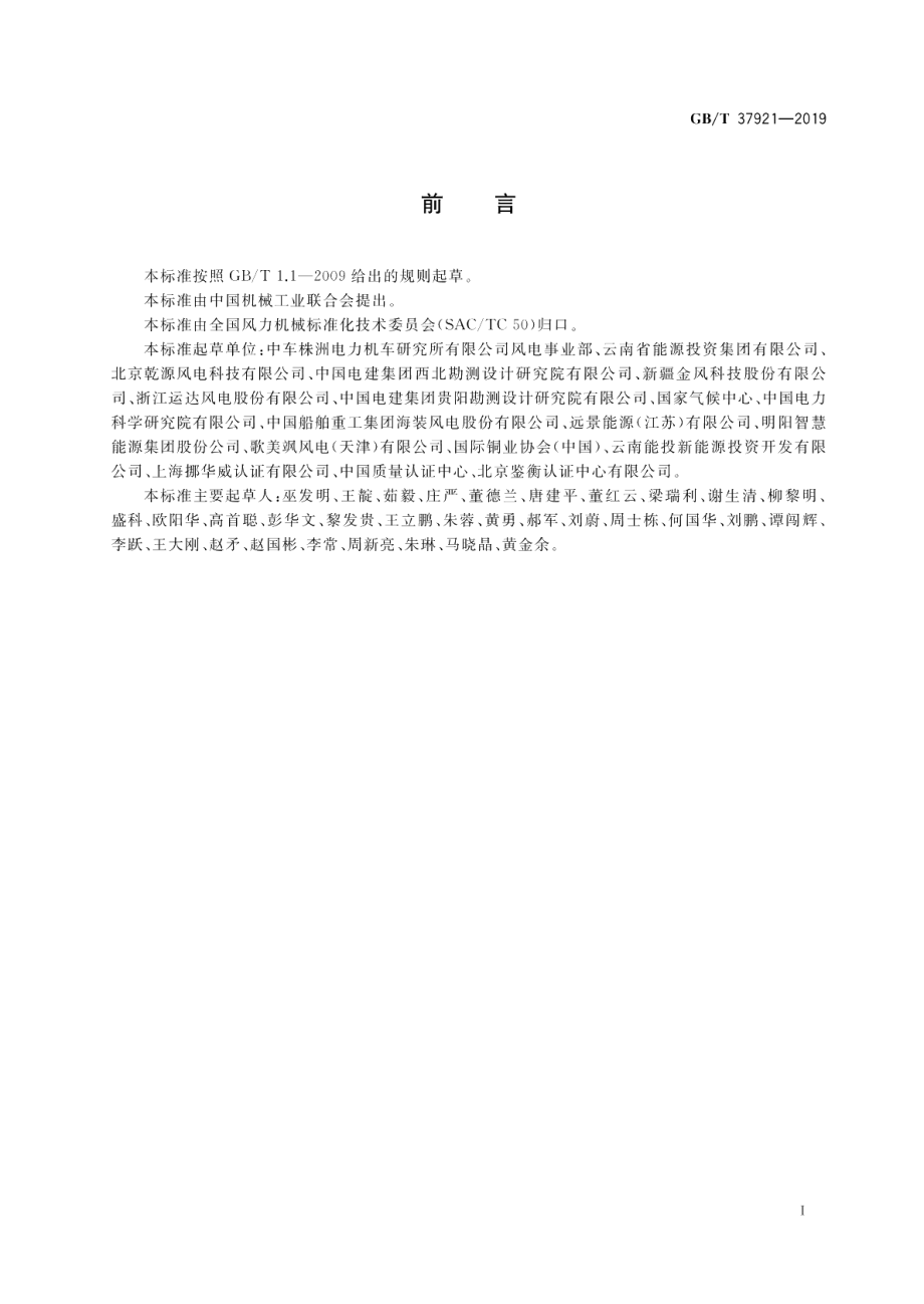 高海拔型风力发电机组 GBT 37921-2019.pdf_第3页