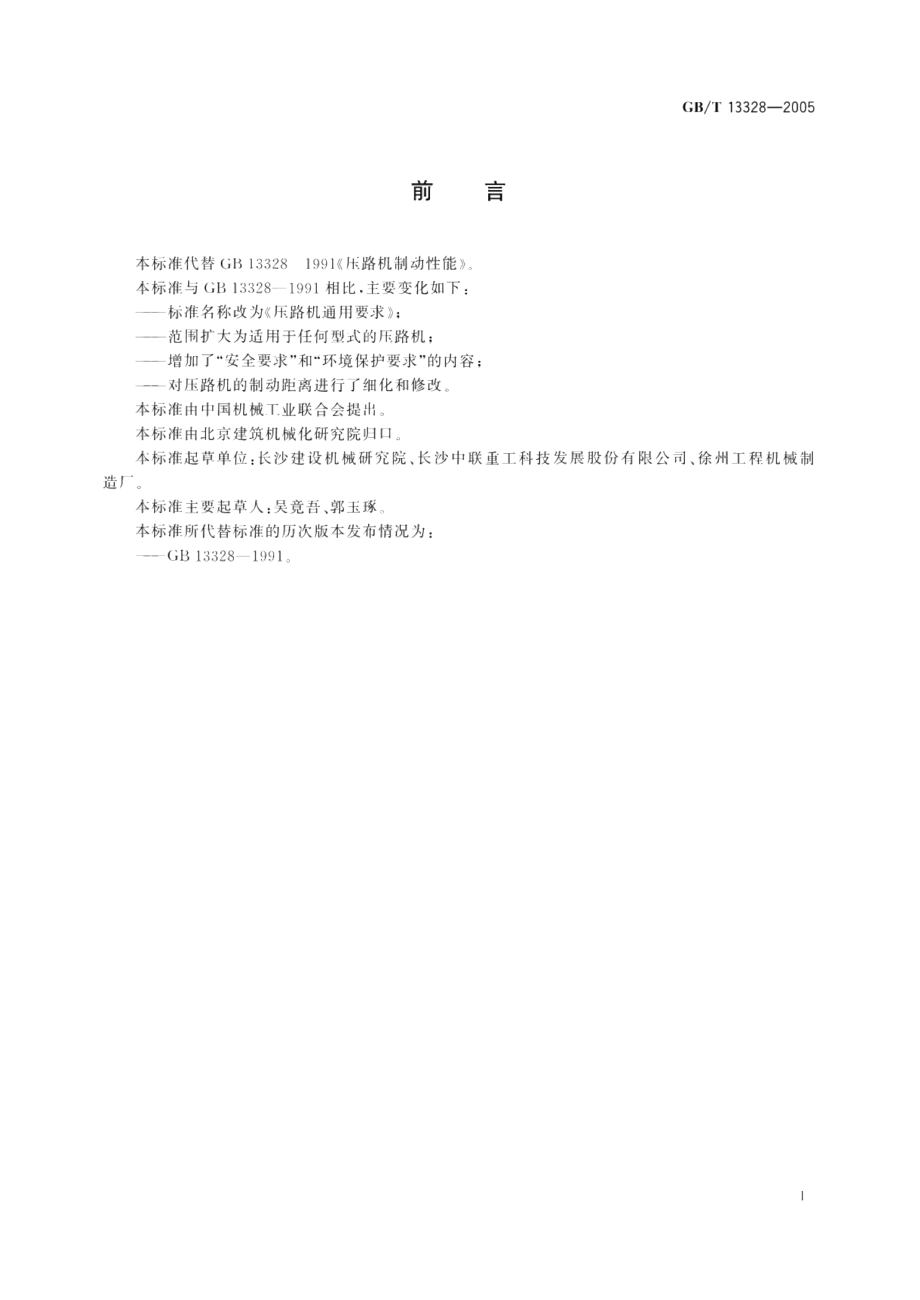 压路机通用要求 GBT 13328-2005.pdf_第2页