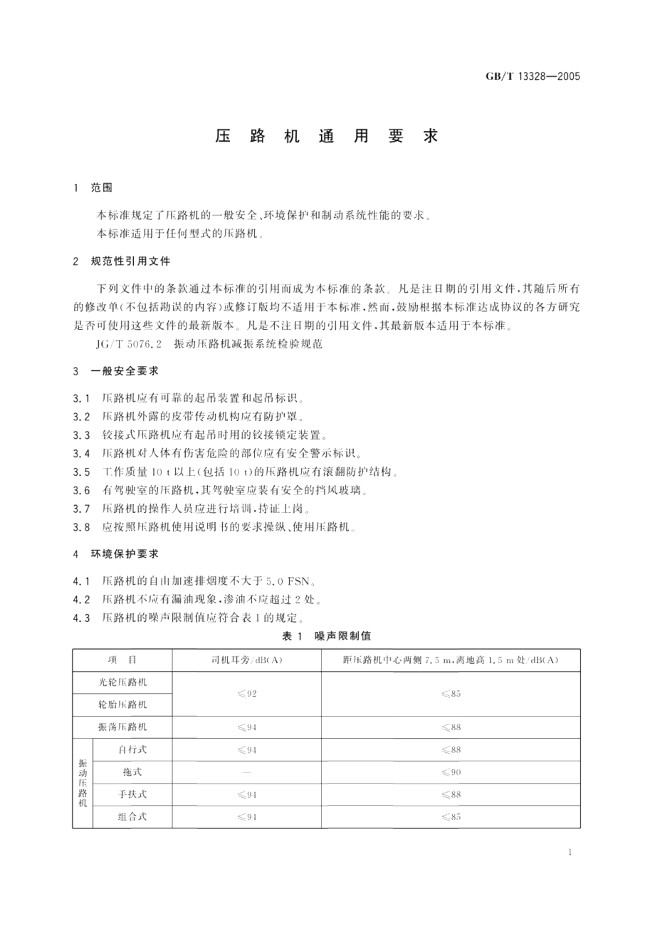 压路机通用要求 GBT 13328-2005.pdf_第3页