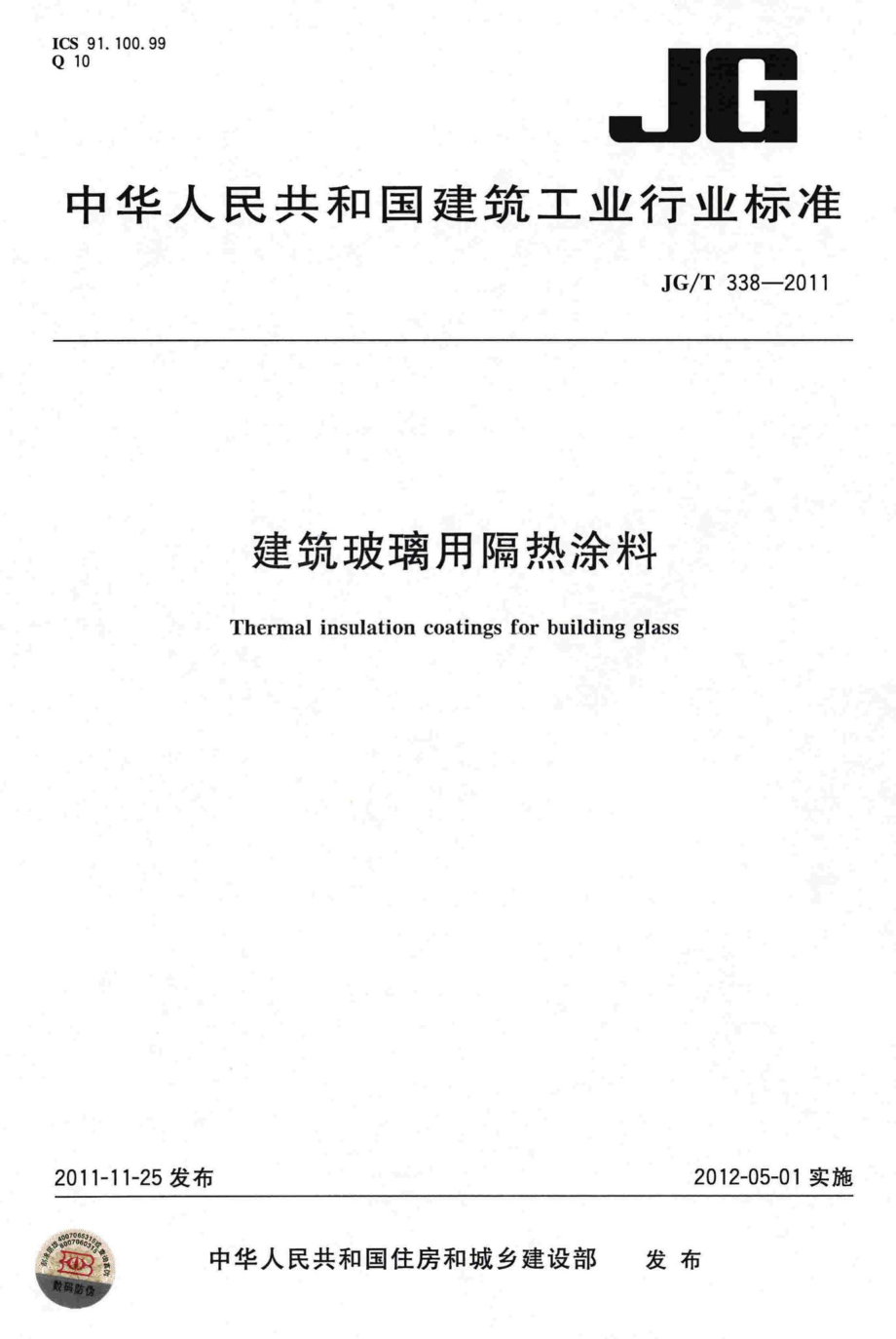 建筑玻璃用隔热涂料 JGT338-2011.pdf_第1页