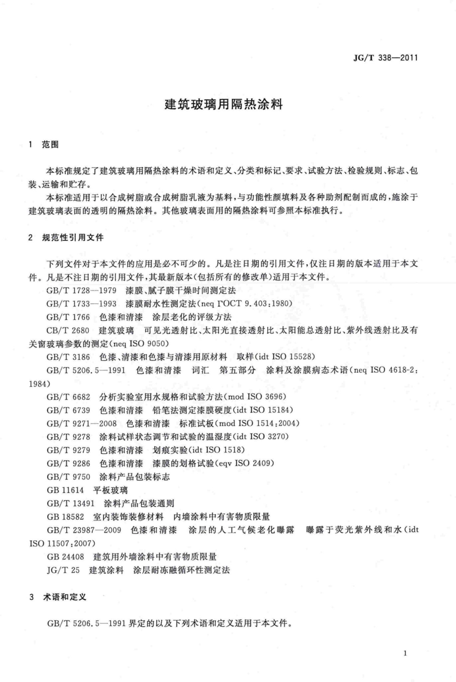 建筑玻璃用隔热涂料 JGT338-2011.pdf_第3页