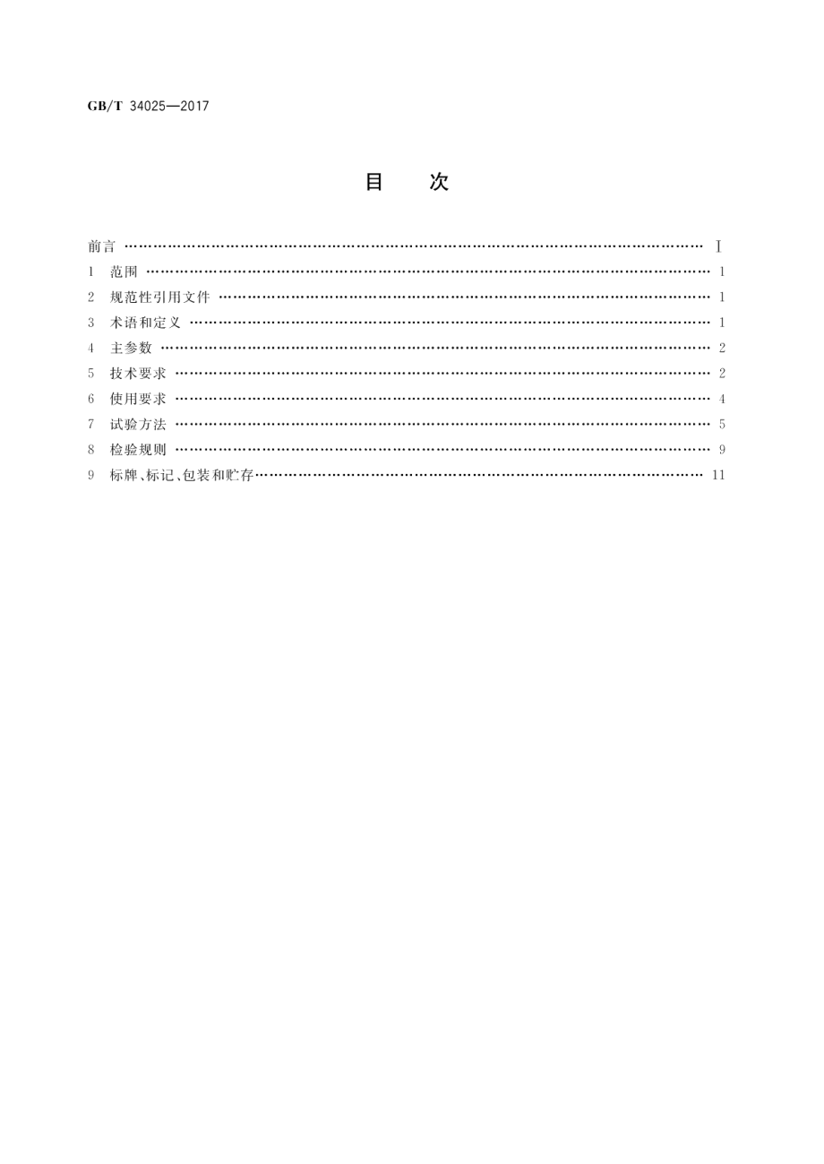 施工升降机用齿轮渐进式防坠安全器 GBT 34025-2017.pdf_第2页