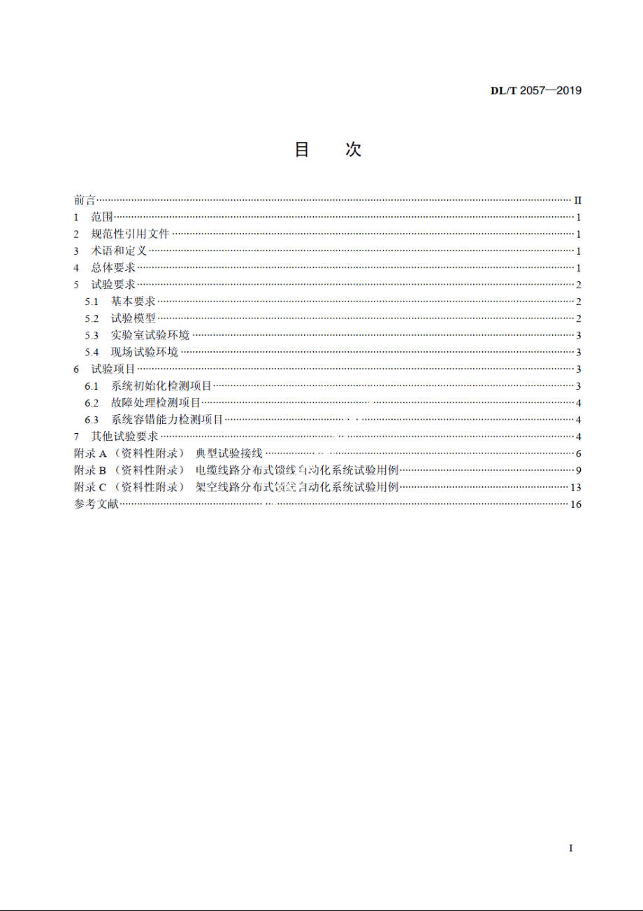 配电网分布式馈线自动化试验技术规范 DLT 2057-2019.pdf_第2页