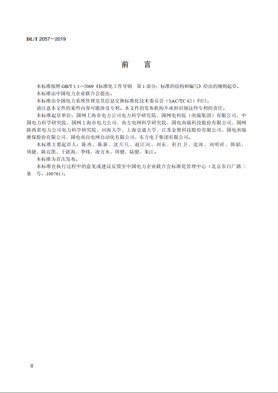 配电网分布式馈线自动化试验技术规范 DLT 2057-2019.pdf_第3页