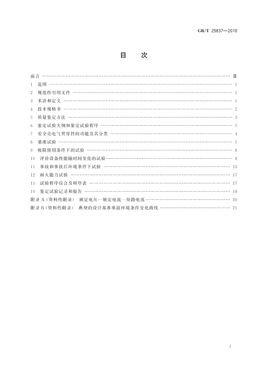 核电厂安全壳电气贯穿件的质量鉴定 GBT 25837-2010.pdf_第2页