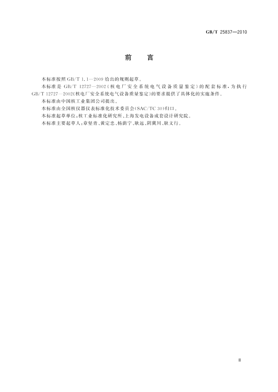 核电厂安全壳电气贯穿件的质量鉴定 GBT 25837-2010.pdf_第3页