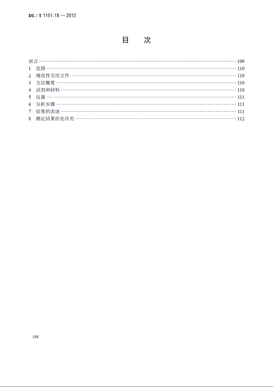 火力发电厂垢和腐蚀产物分析方法 第18部分：水溶性垢样中氧化钠的测定 DLT 1151.18-2012.pdf_第2页