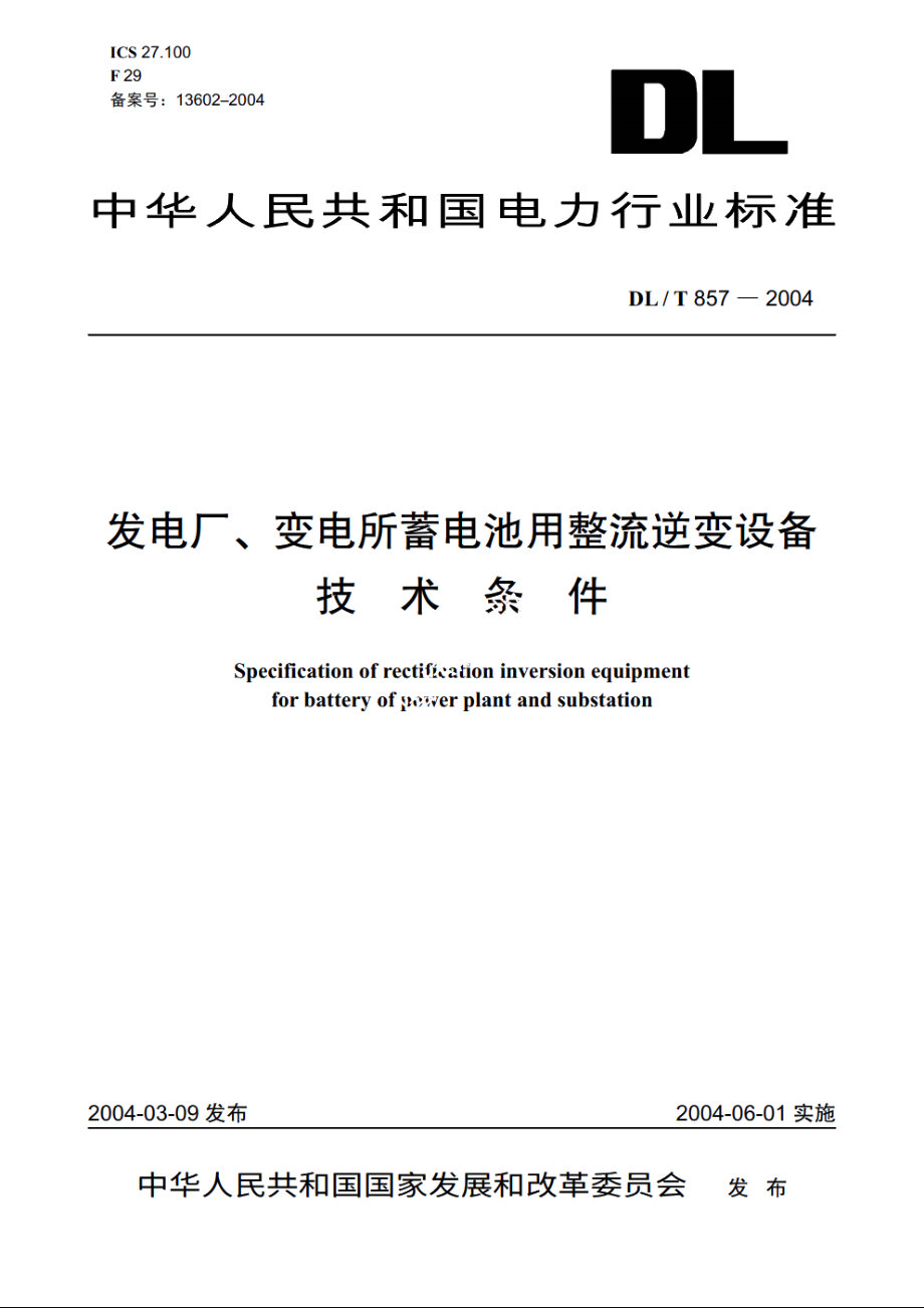 发电厂、变电所蓄电池用整流逆变设备技术条件 DLT 857-2004.pdf_第1页