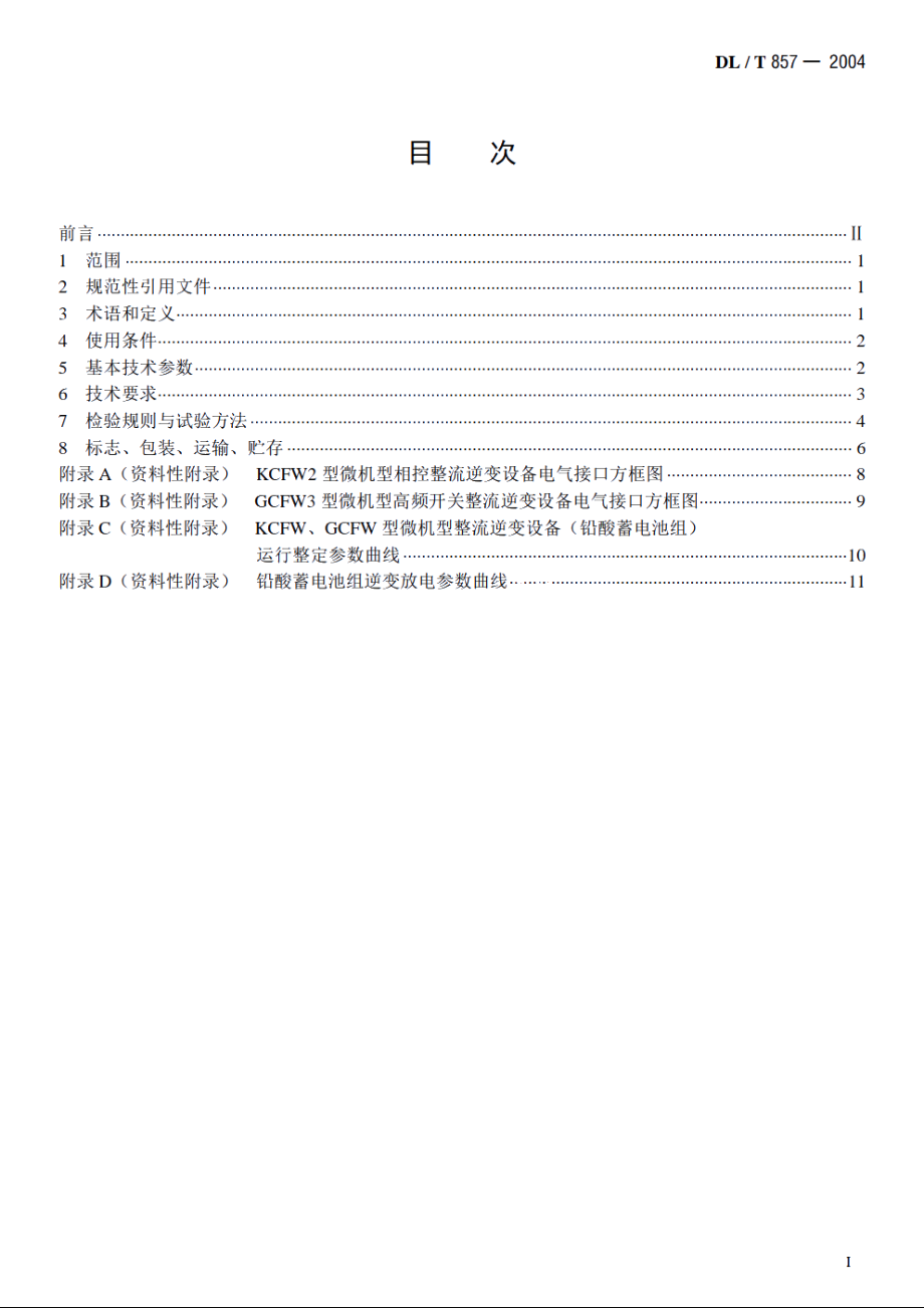 发电厂、变电所蓄电池用整流逆变设备技术条件 DLT 857-2004.pdf_第2页