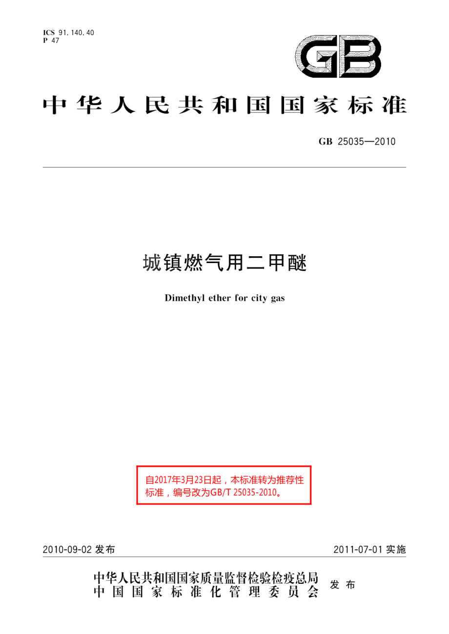 城镇燃气用二甲醚 GBT 25035-2010.pdf_第1页