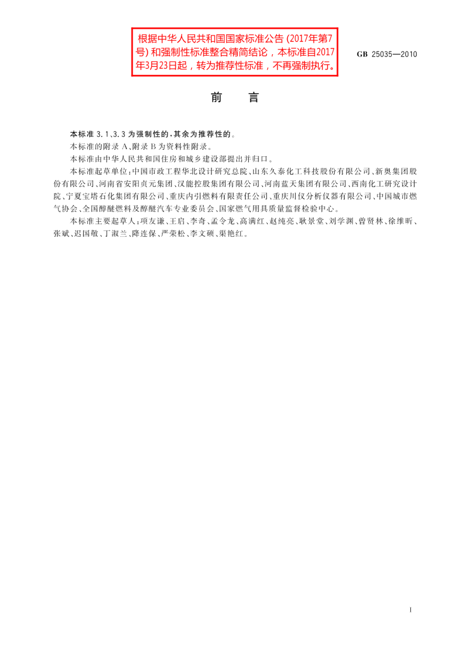 城镇燃气用二甲醚 GBT 25035-2010.pdf_第2页