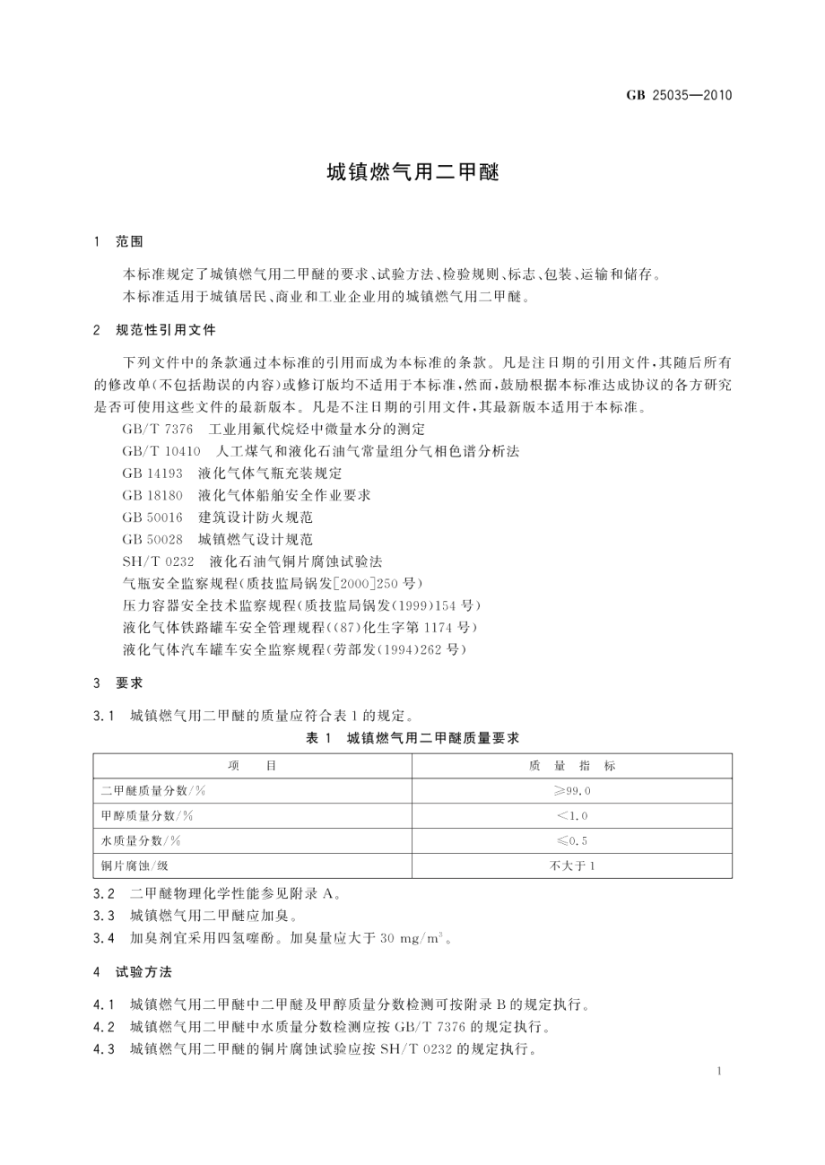 城镇燃气用二甲醚 GBT 25035-2010.pdf_第3页