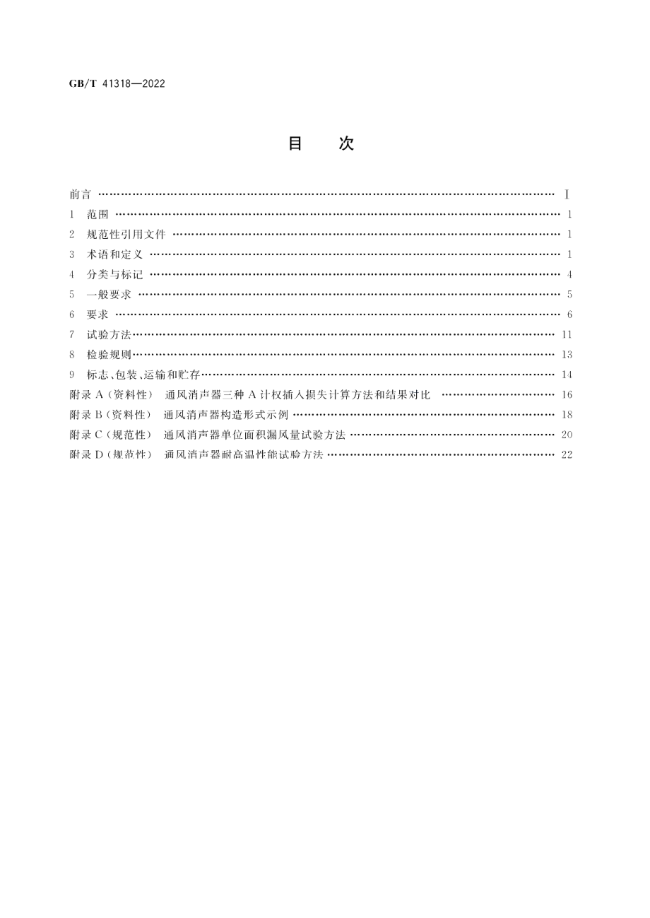 通风消声器 GBT 41318-2022.pdf_第2页