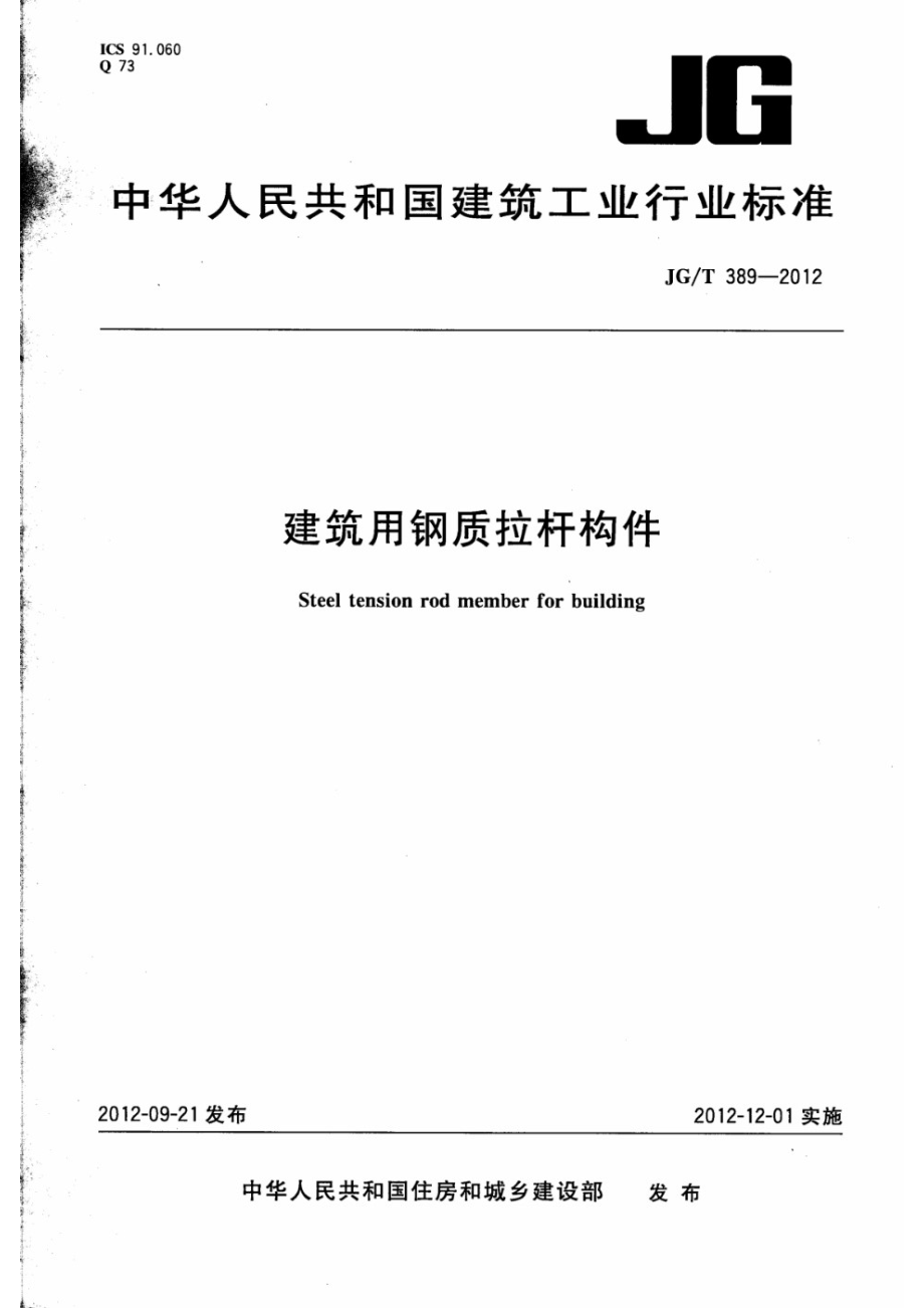 建筑用钢质拉杆构件 JGT 389-2012.pdf_第1页