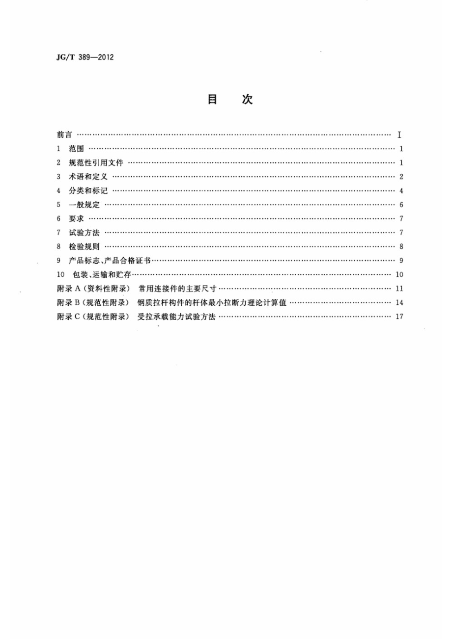 建筑用钢质拉杆构件 JGT 389-2012.pdf_第2页