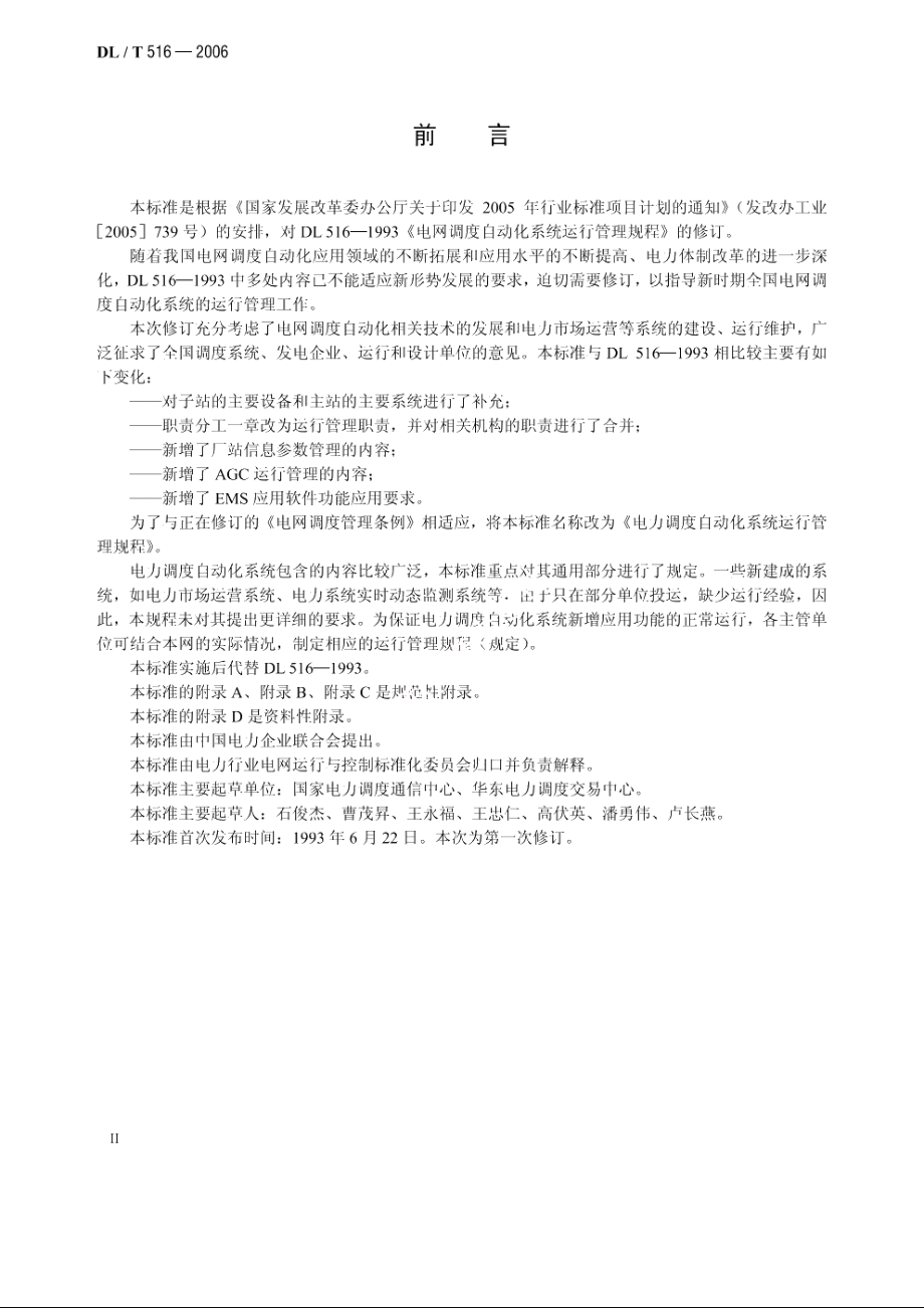 电力调度自动化系统运行管理规程 DLT 516-2006.pdf_第3页