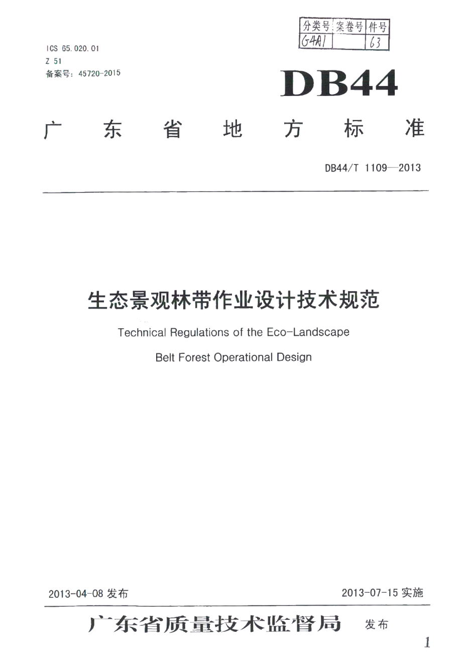 DB44T 1109-2013 生态景观林带作业设计技术规范.pdf_第1页