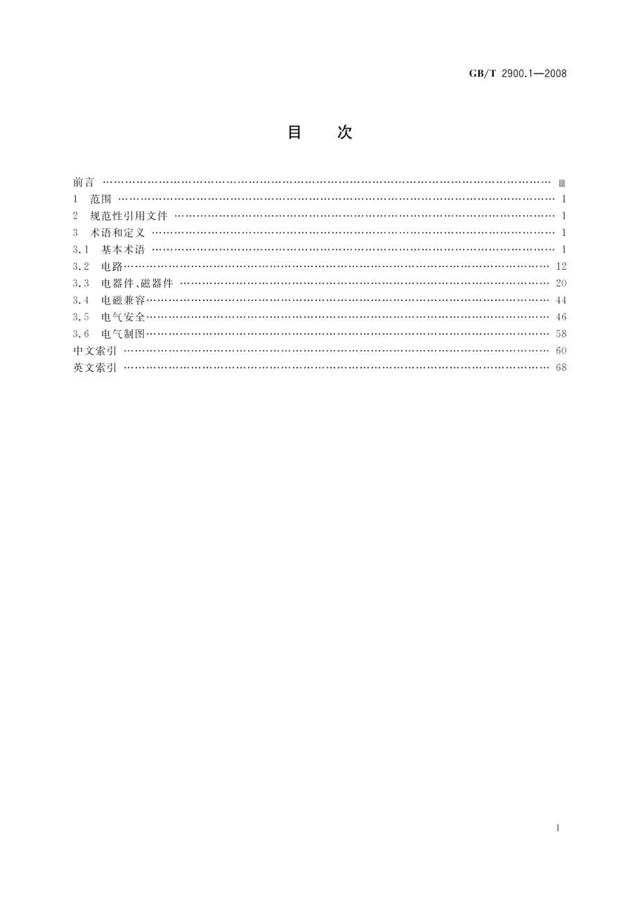 电工术语基本术语 GBT 2900.1-2008.pdf_第2页