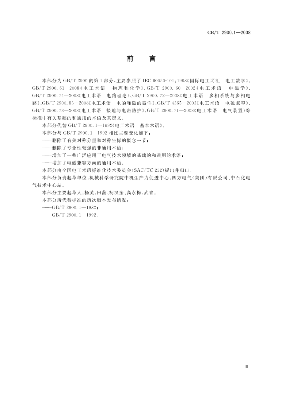 电工术语基本术语 GBT 2900.1-2008.pdf_第3页