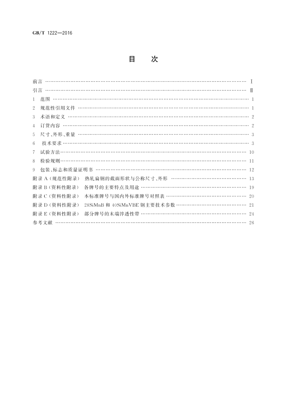 弹簧钢 GBT 1222-2016.pdf_第2页