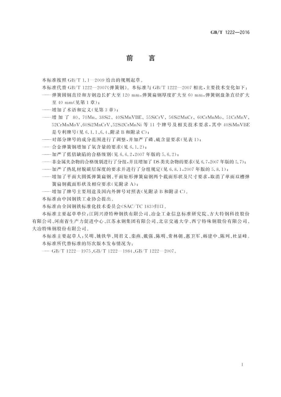 弹簧钢 GBT 1222-2016.pdf_第3页