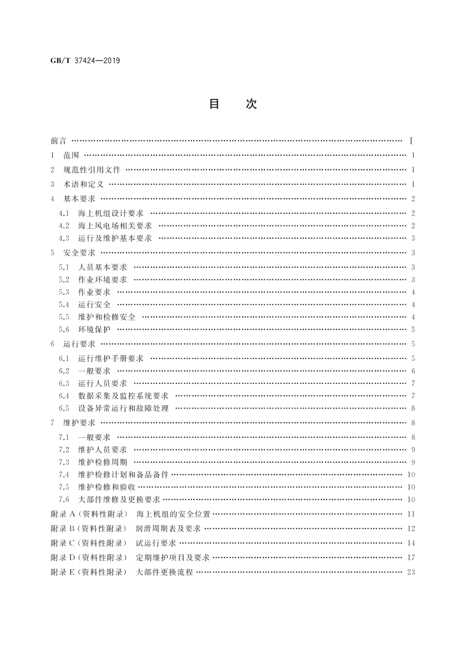 海上风力发电机组运行及维护要求 GBT 37424-2019.pdf_第2页