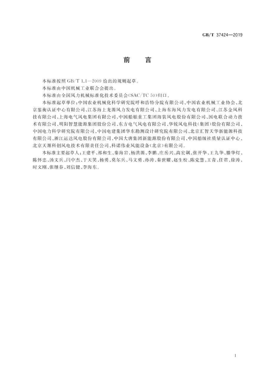 海上风力发电机组运行及维护要求 GBT 37424-2019.pdf_第3页