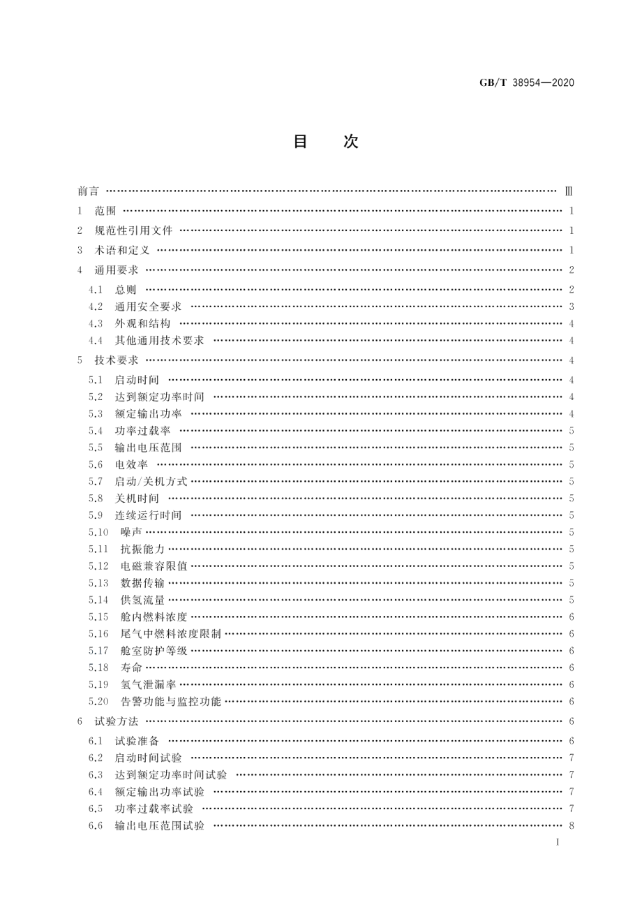 无人机用氢燃料电池发电系统 GBT 38954-2020.pdf_第2页