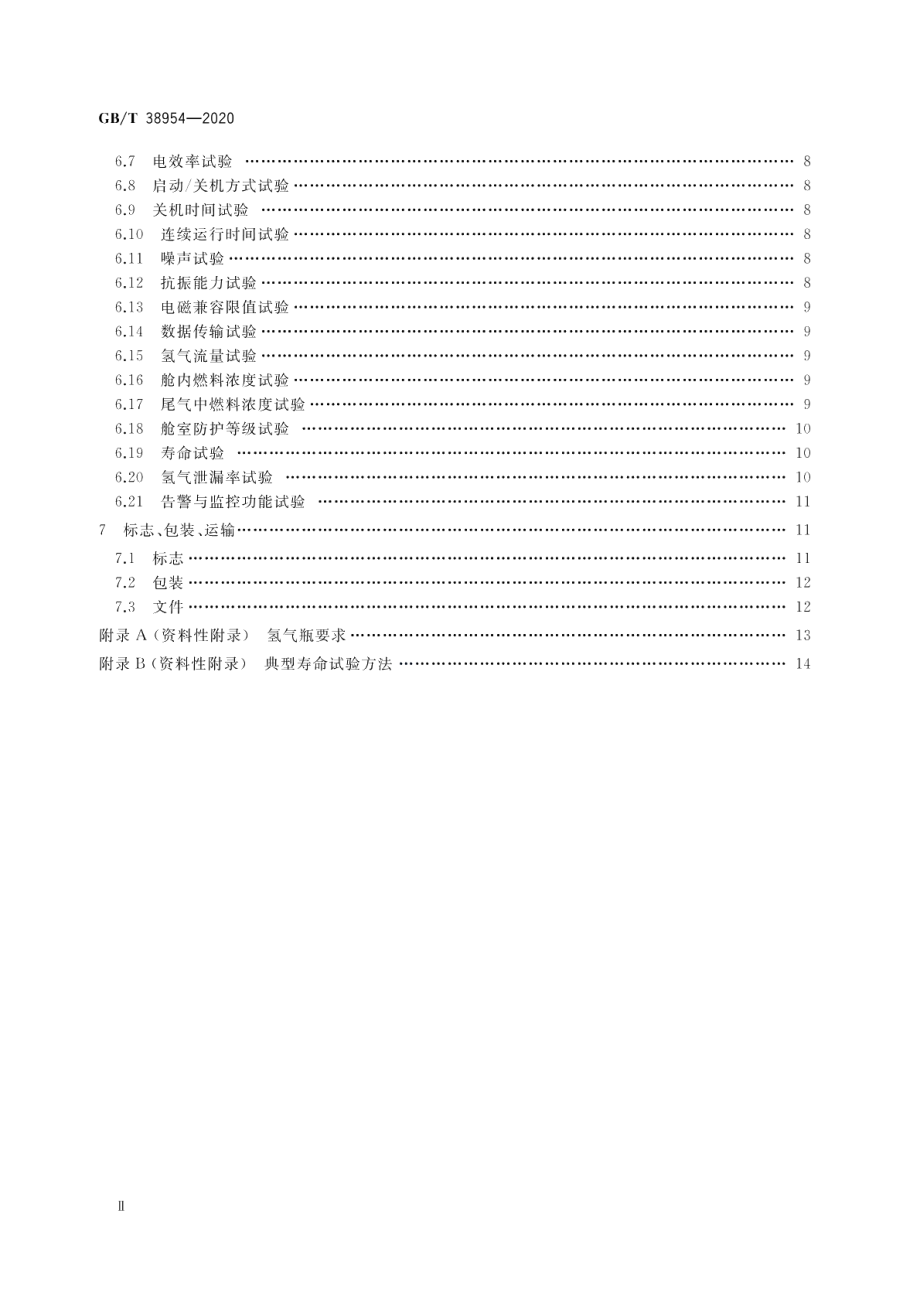 无人机用氢燃料电池发电系统 GBT 38954-2020.pdf_第3页