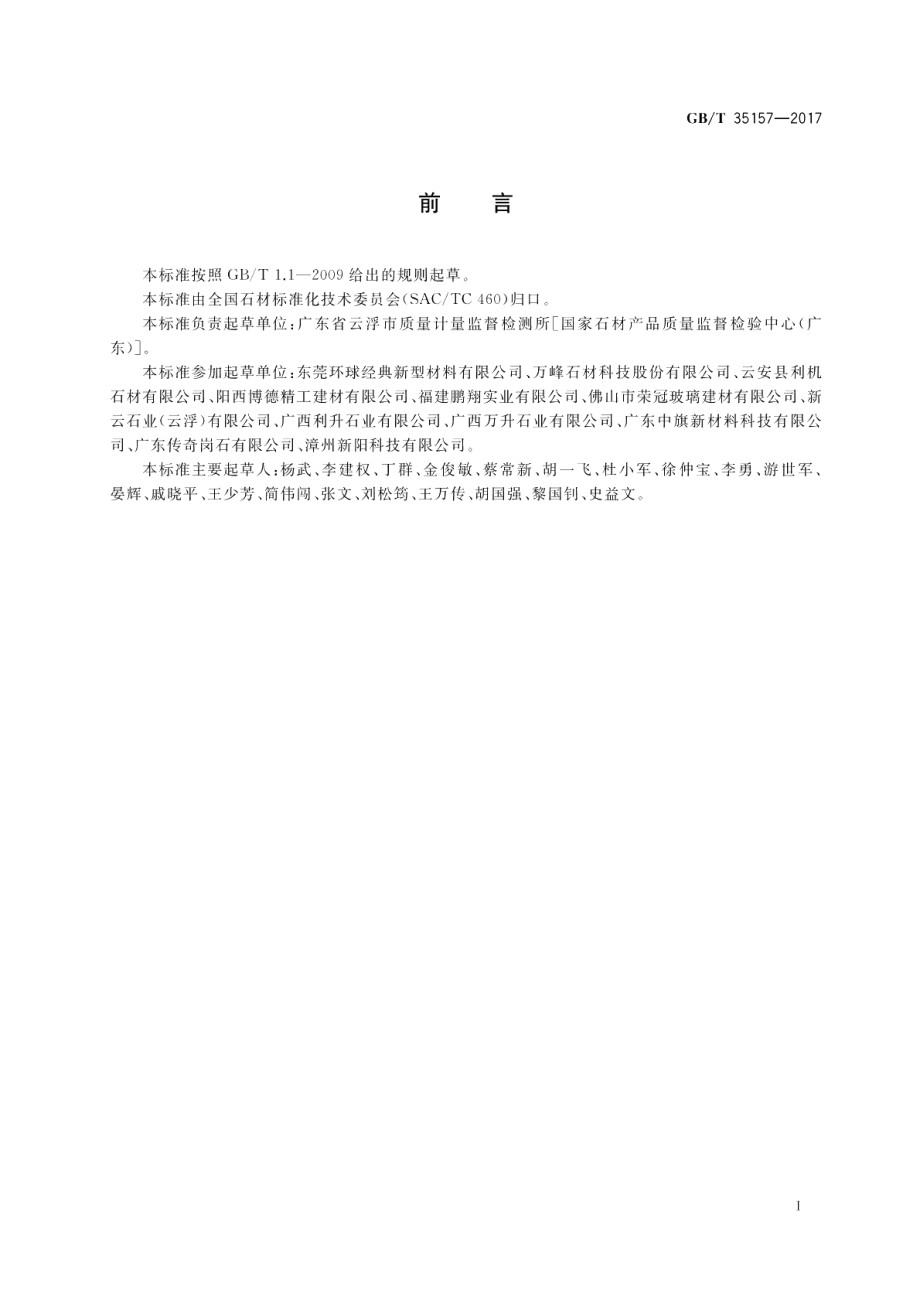 树脂型合成石板材 GBT 35157-2017.pdf_第2页