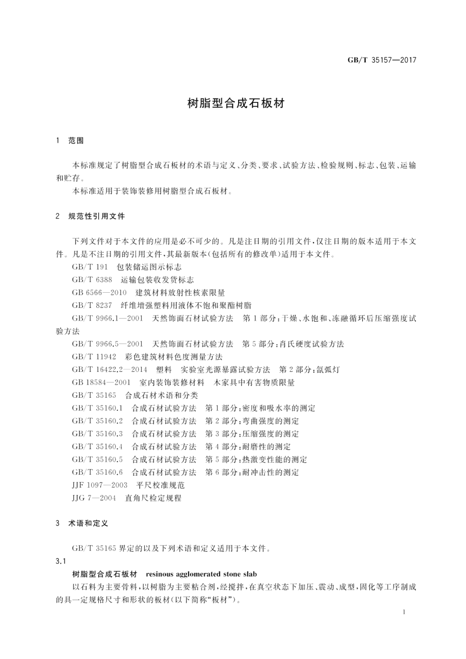 树脂型合成石板材 GBT 35157-2017.pdf_第3页