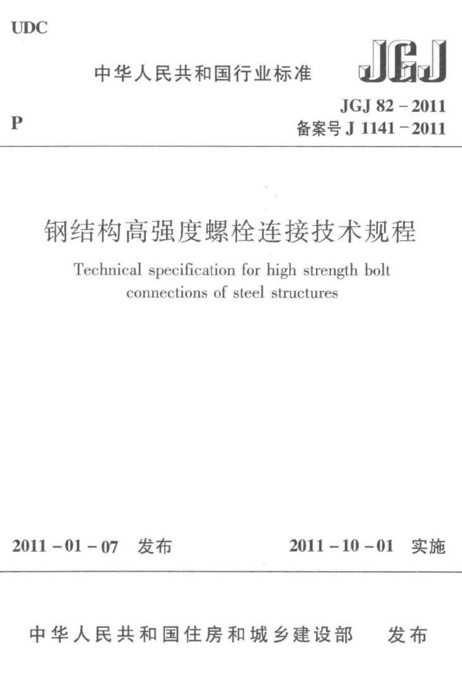 钢结构高强度螺栓连接技术规程 JGJ82-2011.pdf_第1页