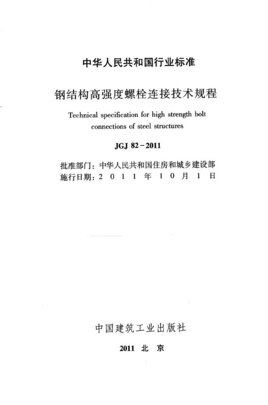 钢结构高强度螺栓连接技术规程 JGJ82-2011.pdf_第2页