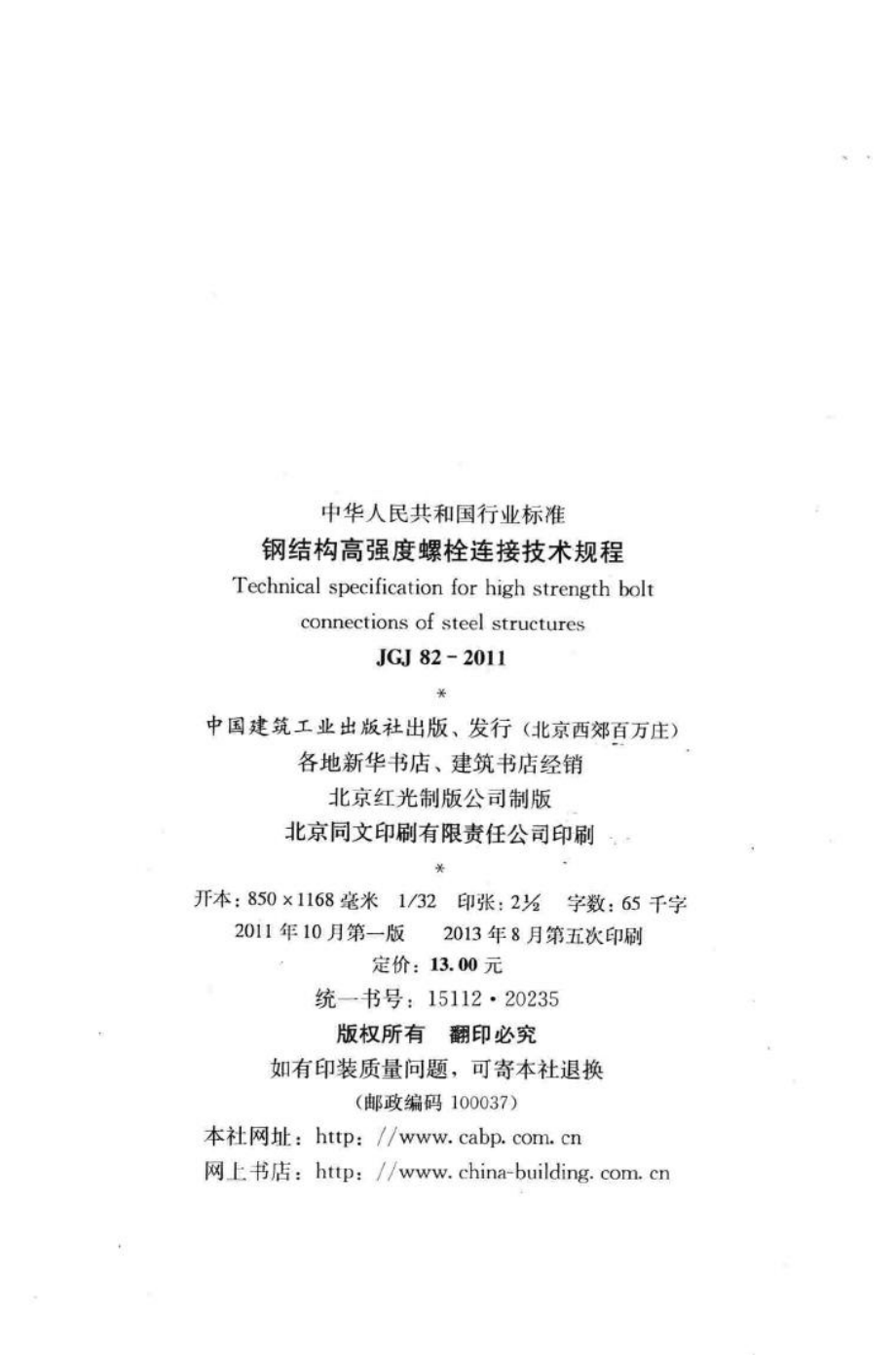 钢结构高强度螺栓连接技术规程 JGJ82-2011.pdf_第3页