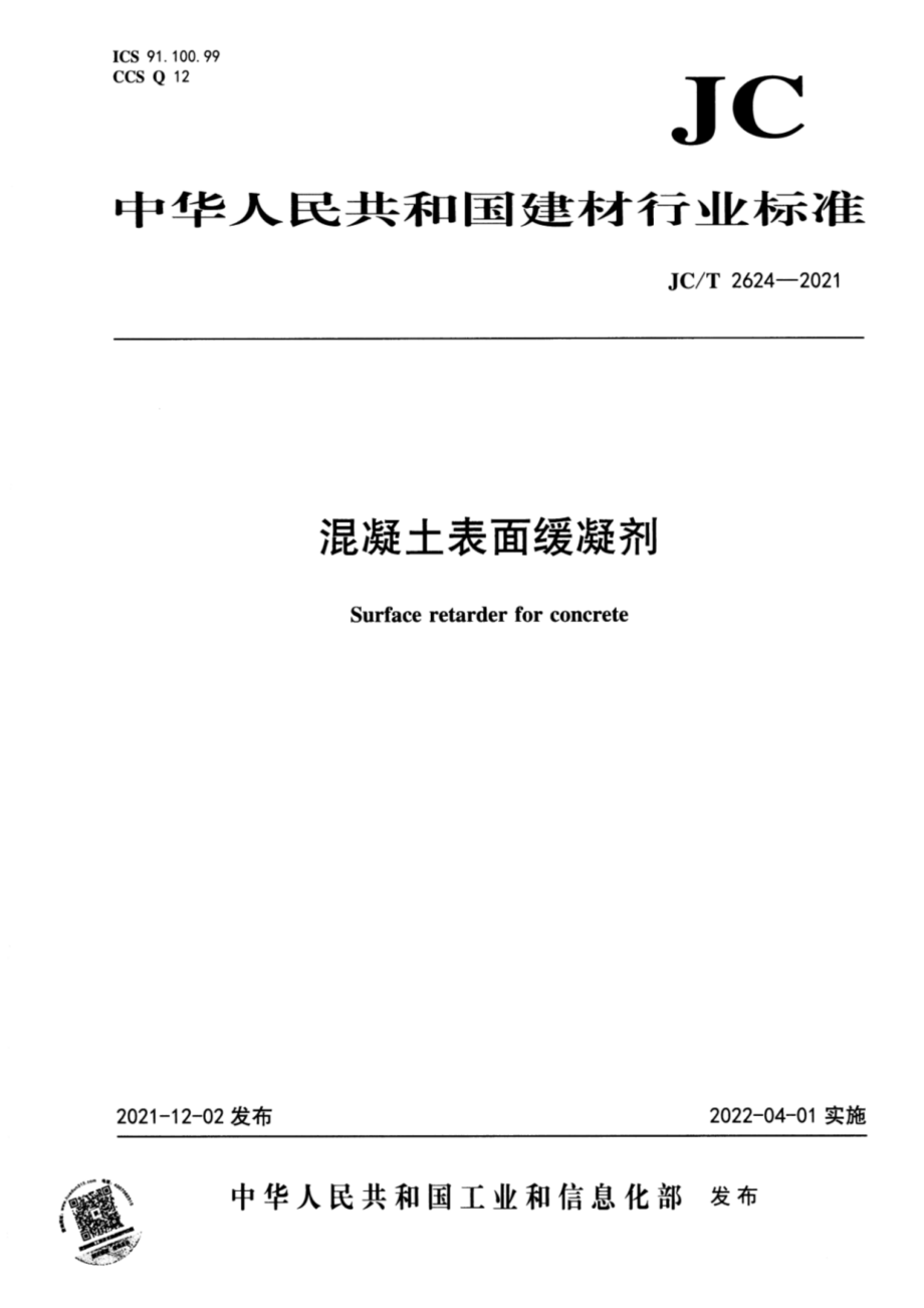 混凝土表面缓凝剂 JCT2624-2021.pdf_第1页