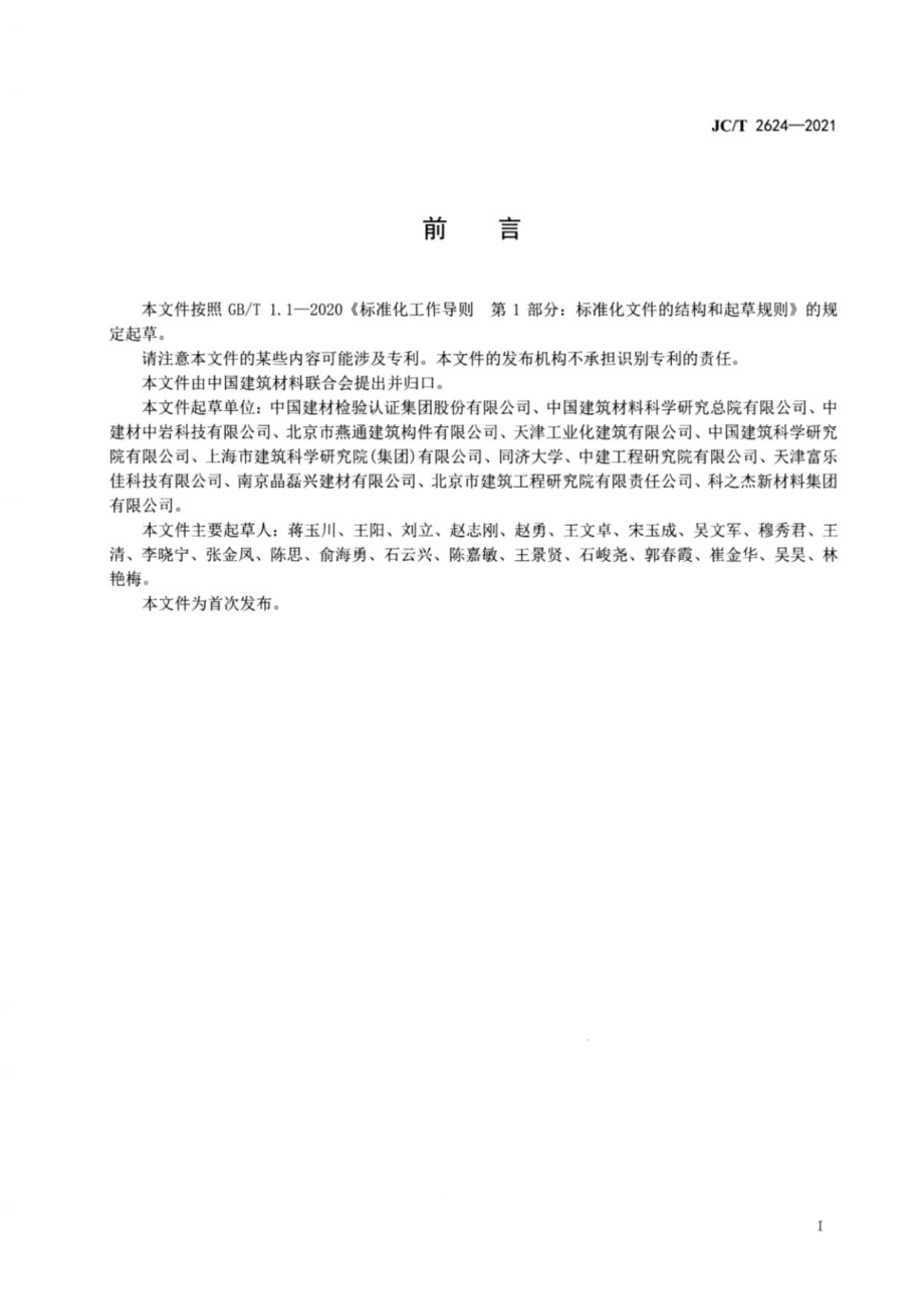 混凝土表面缓凝剂 JCT2624-2021.pdf_第2页