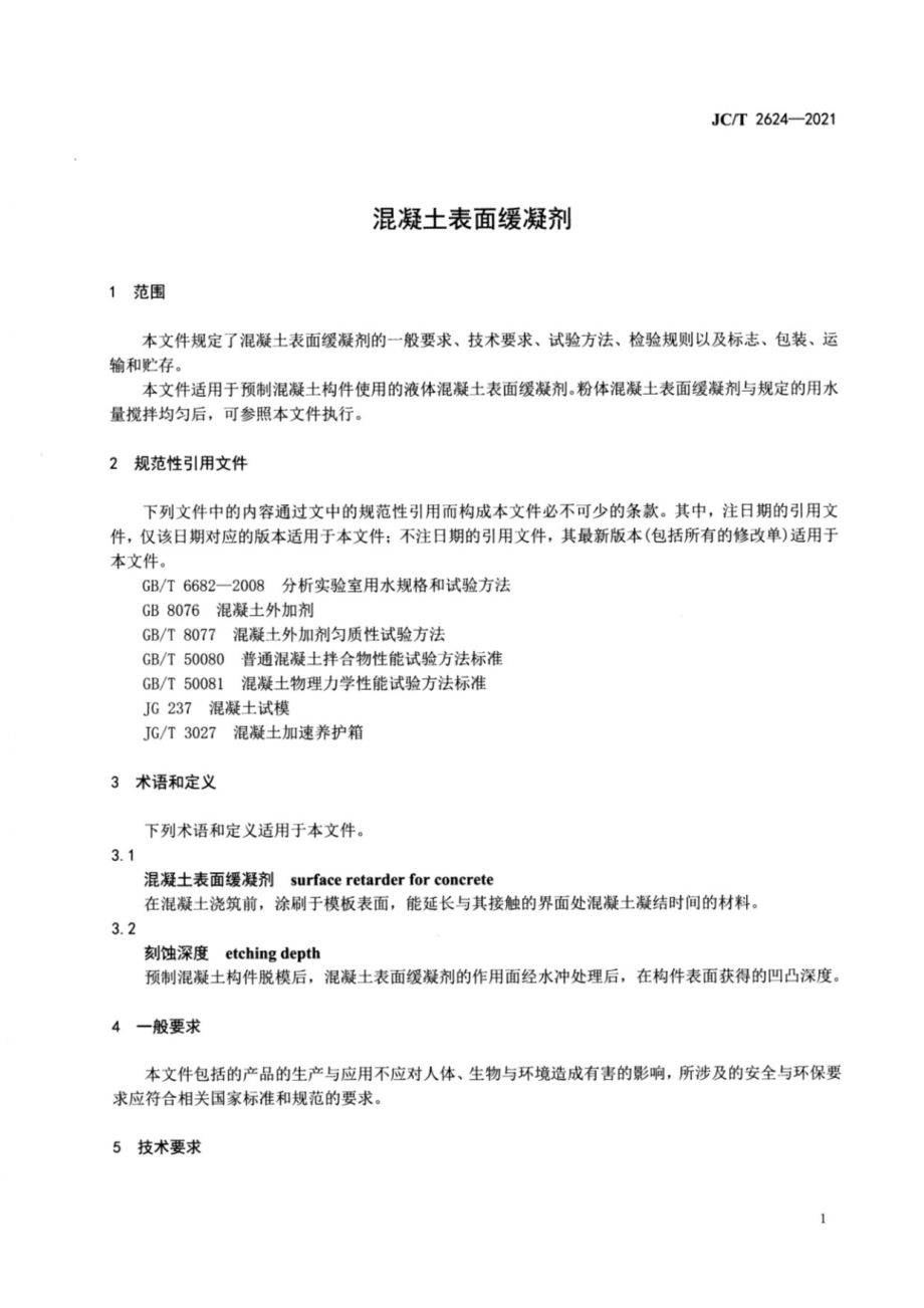 混凝土表面缓凝剂 JCT2624-2021.pdf_第3页