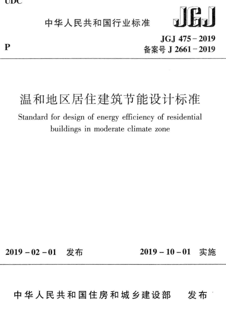 温和地区居住建筑节能设计标准 JGJ475-2019.pdf_第1页