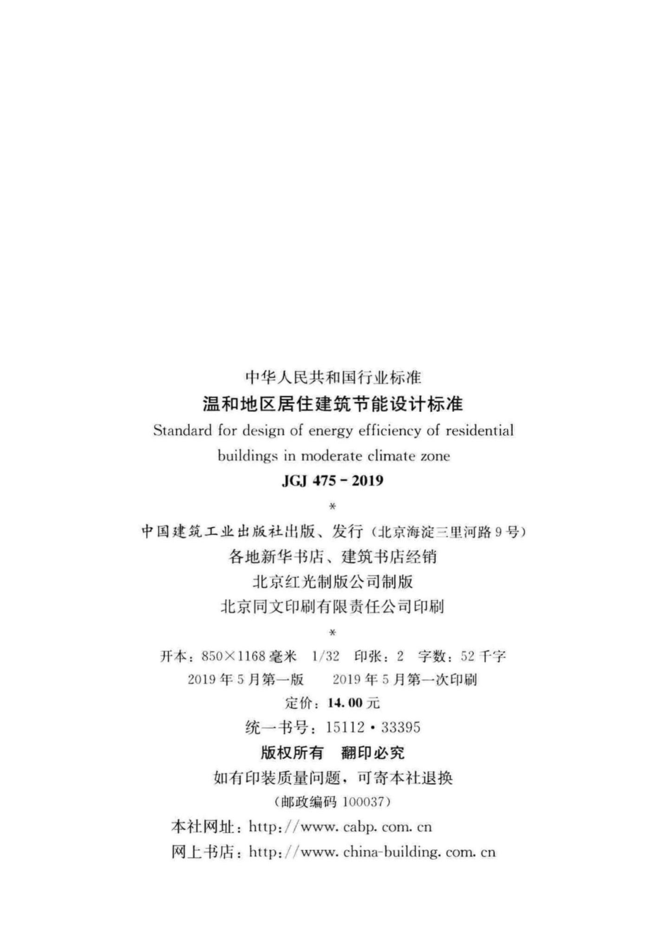 温和地区居住建筑节能设计标准 JGJ475-2019.pdf_第3页