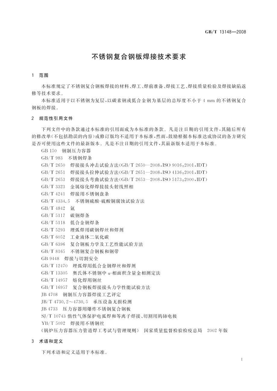 不锈钢复合钢板焊接技术要求 GBT 13148-2008.pdf_第3页