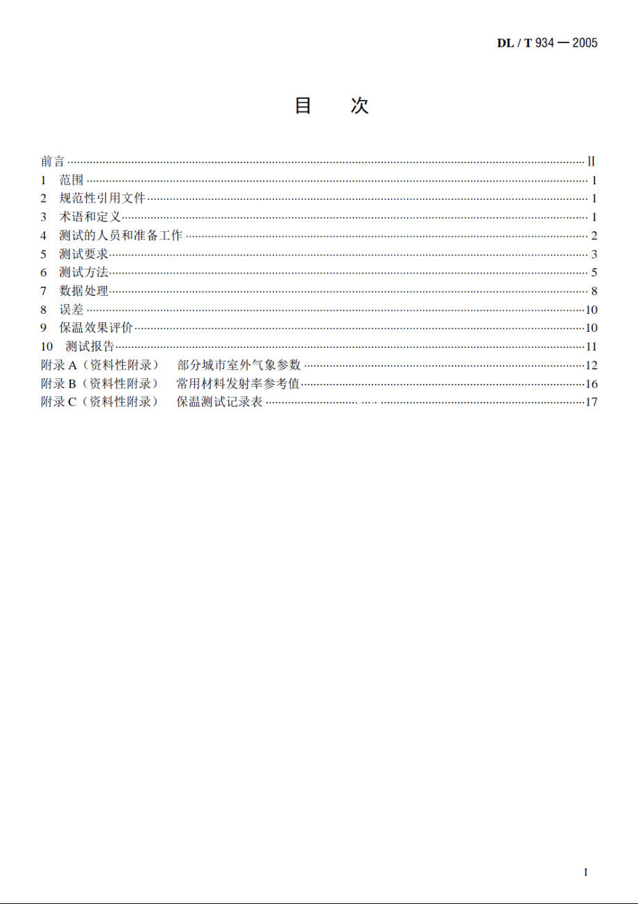 火力发电厂保温工程热态考核测试与评价规程 DLT 934-2005.pdf_第2页