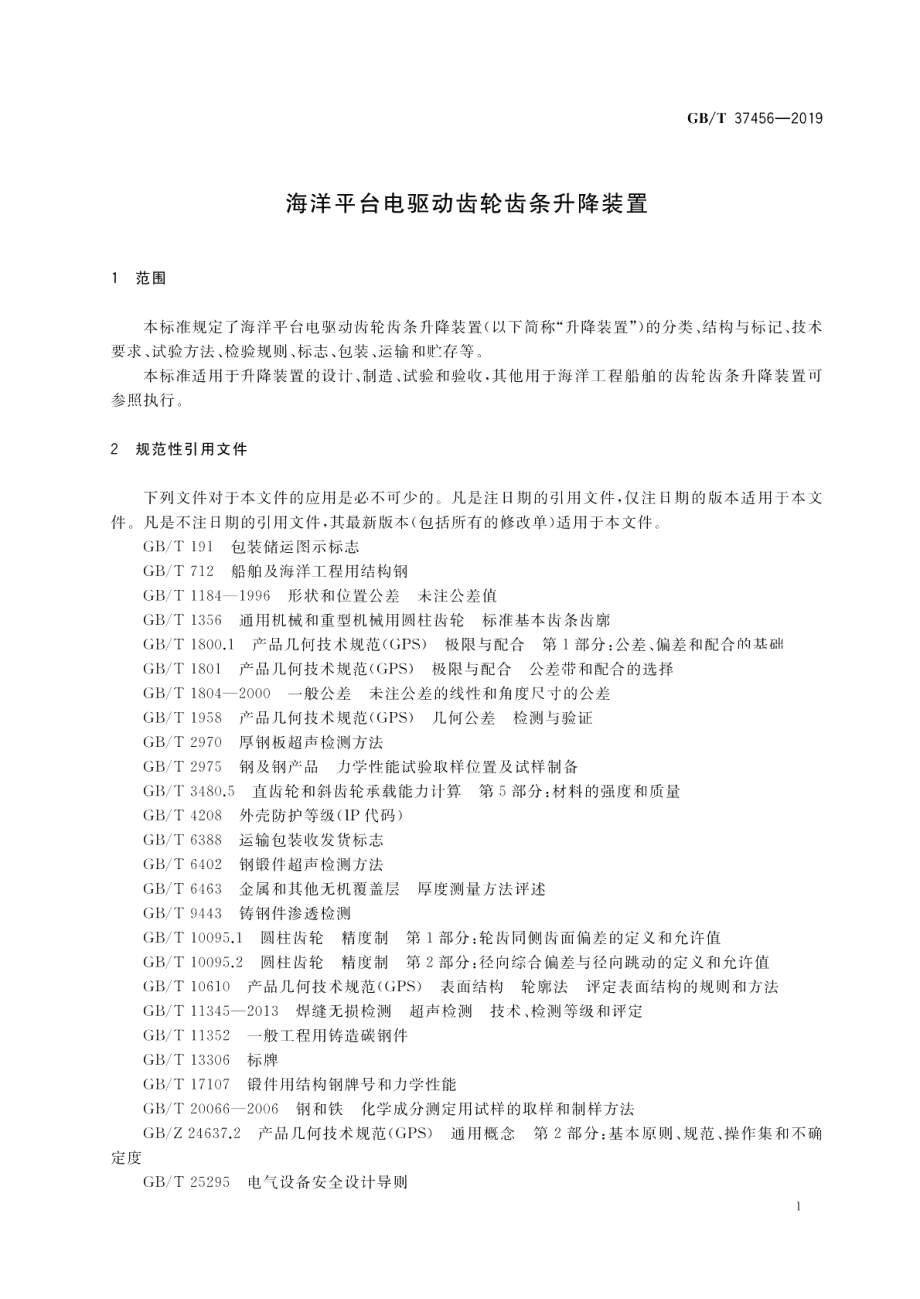 海洋平台电驱动齿轮齿条升降装置 GBT 37456-2019.pdf_第3页