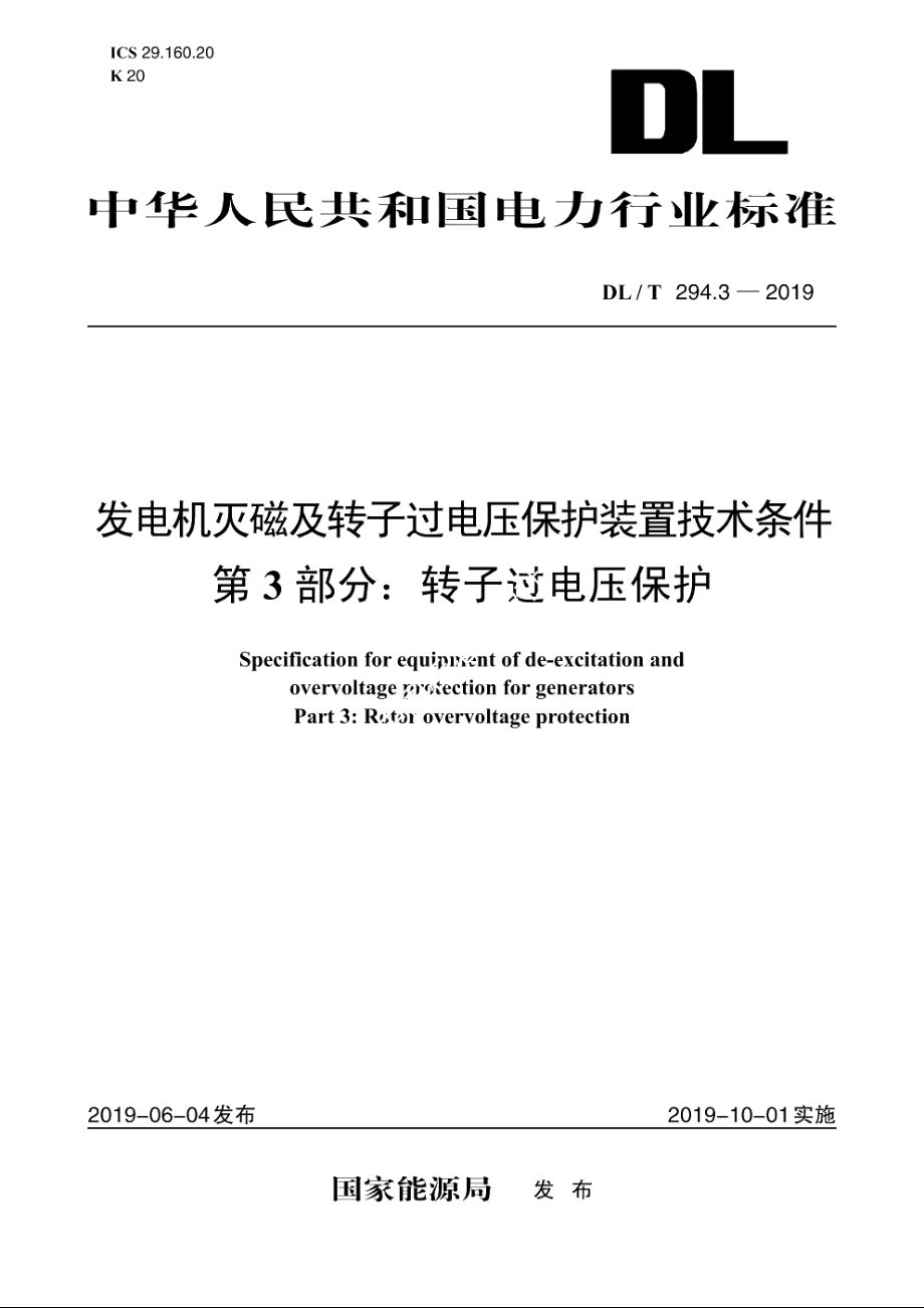 发电机灭磁及转子过电压保护装置技术条件　第3部分：转子过电压保护 DLT 294.3-2019.pdf_第1页