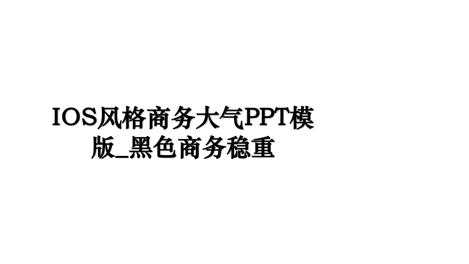 IOS风格商务大气PPT模版_黑色商务稳重.ppt_第1页