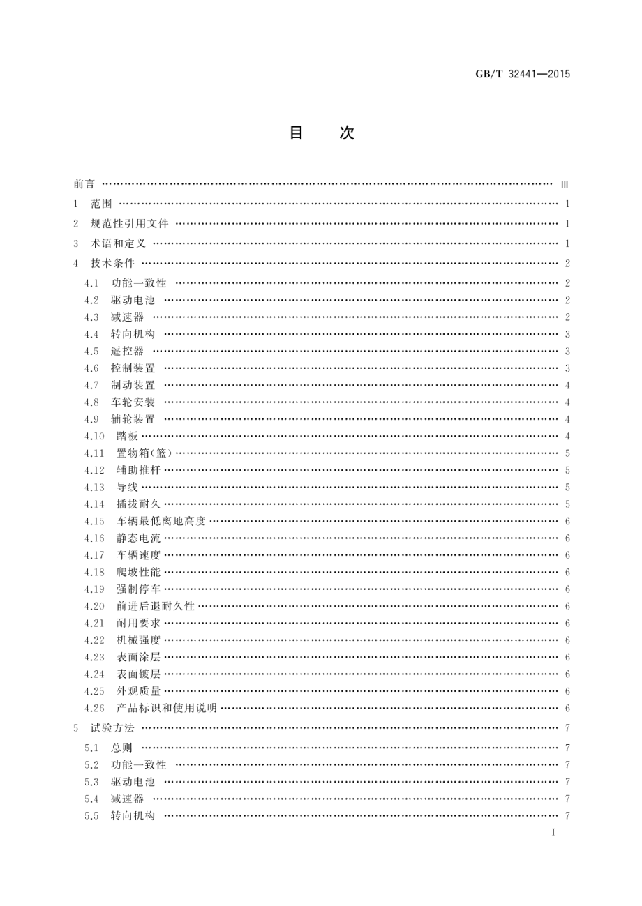 电动童车通用技术条件 GBT 32441-2015.pdf_第2页