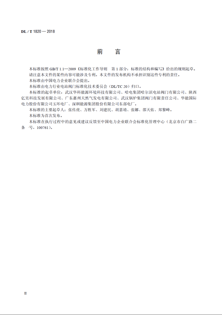 电站锅炉动力驱动泄放阀技术导则 DLT 1820-2018.pdf_第3页