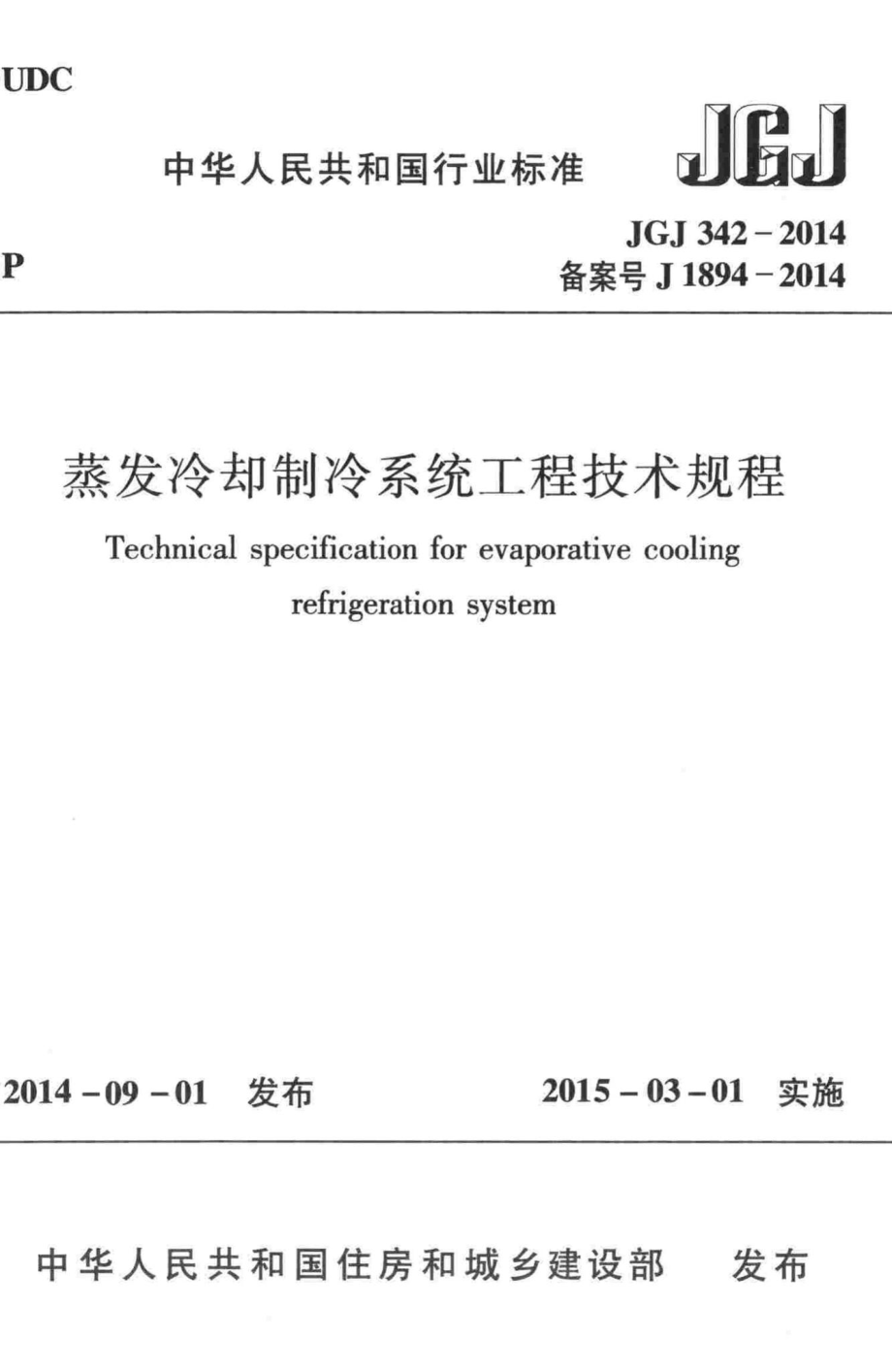 蒸发冷却制冷系统工程技术规程 JGJ342-2014.pdf_第1页