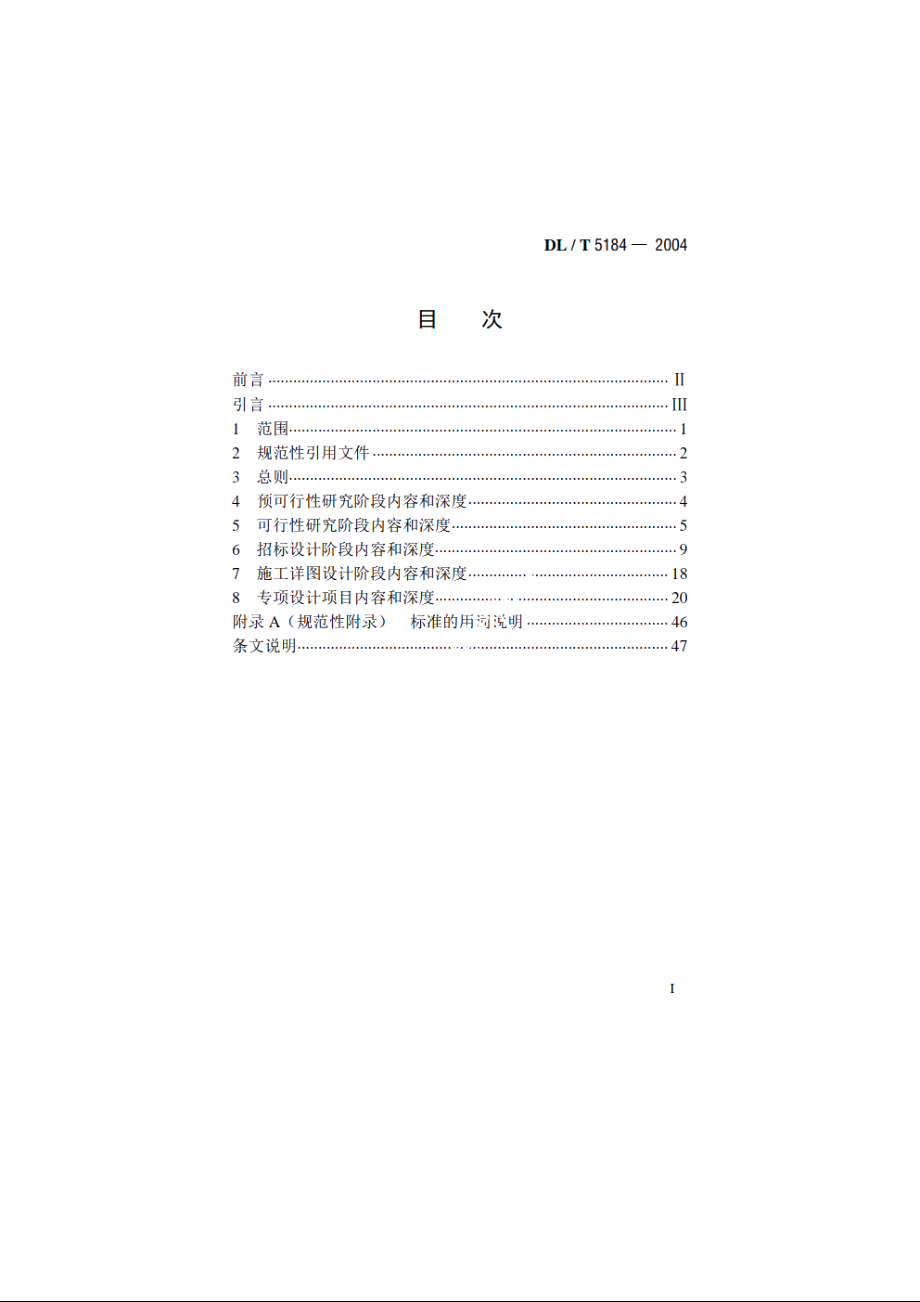 水电水利工程通信设计内容和深度规定 DLT 5184-2004.pdf_第2页