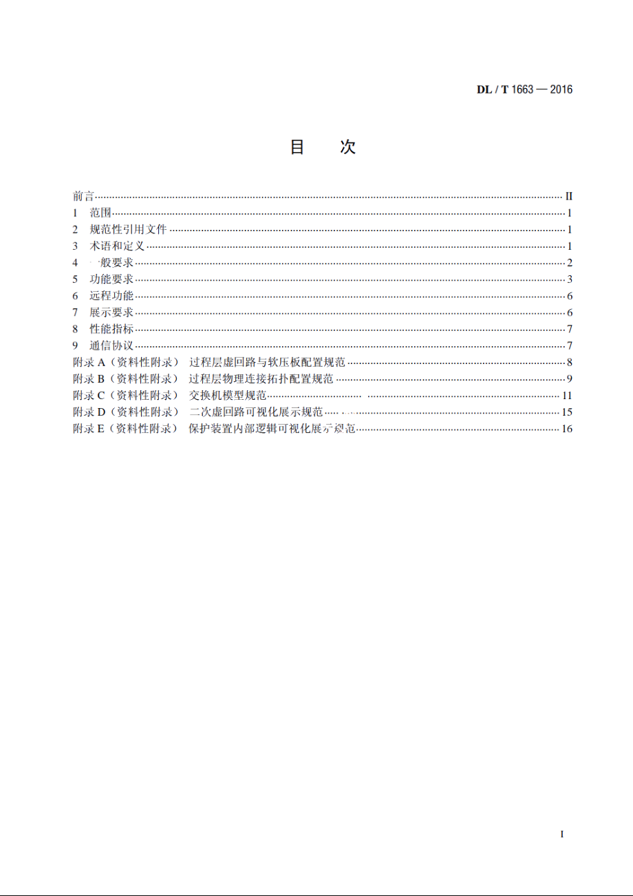 智能变电站继电保护在线监视和智能诊断技术导则 DLT 1663-2016.pdf_第2页