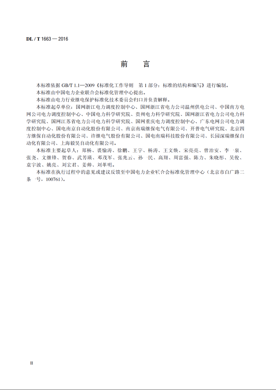 智能变电站继电保护在线监视和智能诊断技术导则 DLT 1663-2016.pdf_第3页